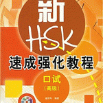 超難関！HSK口試（HSKK）高級の攻略方法